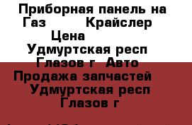 Приборная панель на Газ -31105 Крайслер › Цена ­ 2 000 - Удмуртская респ., Глазов г. Авто » Продажа запчастей   . Удмуртская респ.,Глазов г.